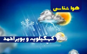 هشدار سطح نارنجی هواشناسی در کهگیلویه و بویراحمد