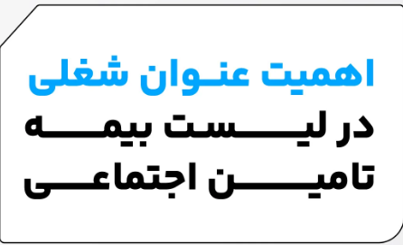 ضرورت درج شغل و میزان دستمزد واقعی در فهرست حق بیمه کارگران