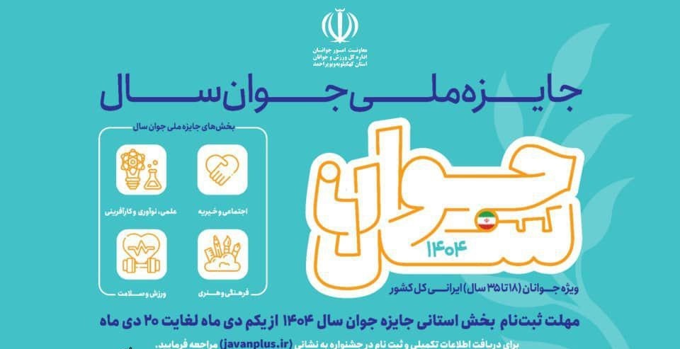 فراخوان جشنواره جوان سال کهگیلویه و بویراحمد