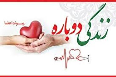 هدیه ای ماندگار با اهدای زندگی دختر ۱۳ ساله به بیماران نیازمند 