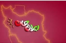 فروردین ۱۴۰۵ آغاز هفته رویداد ملی ایران جان کهگیلویه و بویراحمد