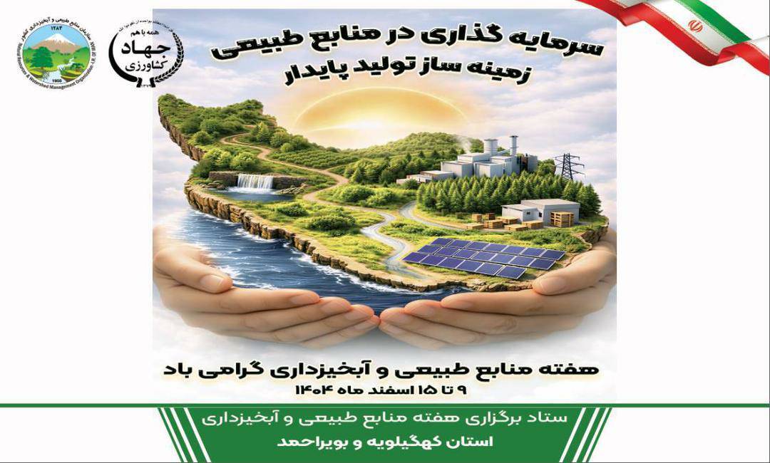 اعلام برنامه‌های هفته منابع طبیعی در کهگیلویه و بویراحمد