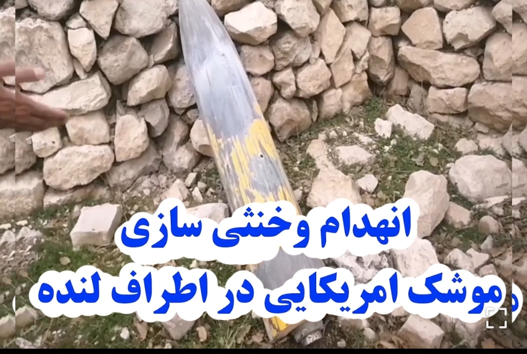 انهدام موشک آمریکایی_صهیونیستی در لنده