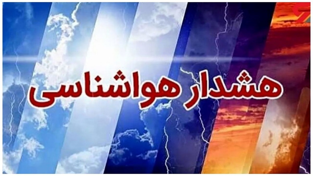 صدور هشدار سطح قرمز هواشناسی برای کهگیلویه وبویراحمد