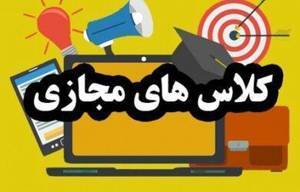 مجازی شدن کلاس‌های درس در کهگیلویه و بویراحمد