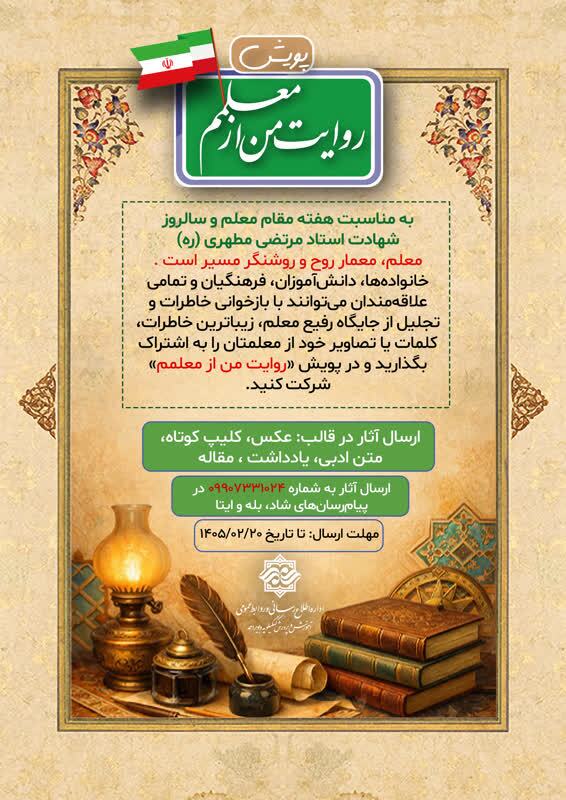 آغاز پویش «روایت من از معلمم» در کهگیلویه و بویراحمد