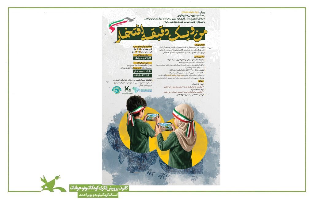 فراخوان پویش ملی «من ویک دقیقه افتخار» در کهگیلویه و بویراحمد فراخوان پویش ملی «من ویک دقیقه افتخار» در کهگیلویه و بویراحمد