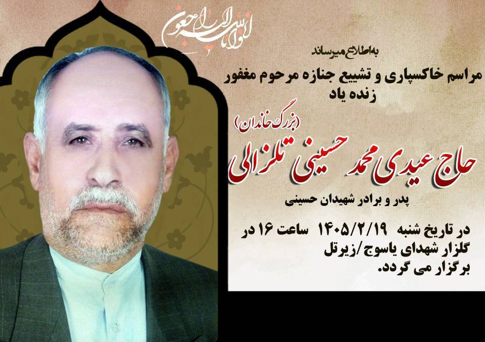 پدر شهید حسینی به برادر و فرزند شهیدش پیوست 