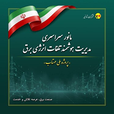 اجرای مانور سراسری طرح مهتاب در کهگیلویه و بویراحمد