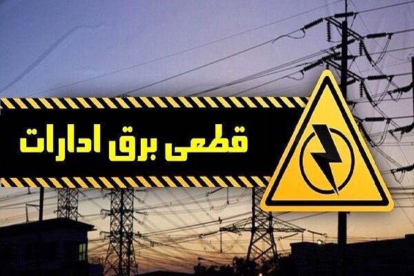 هشدار قطعی کارشناس انرژی به ادارات پرمصرف؛ برق‌تان قطع می‌شود!