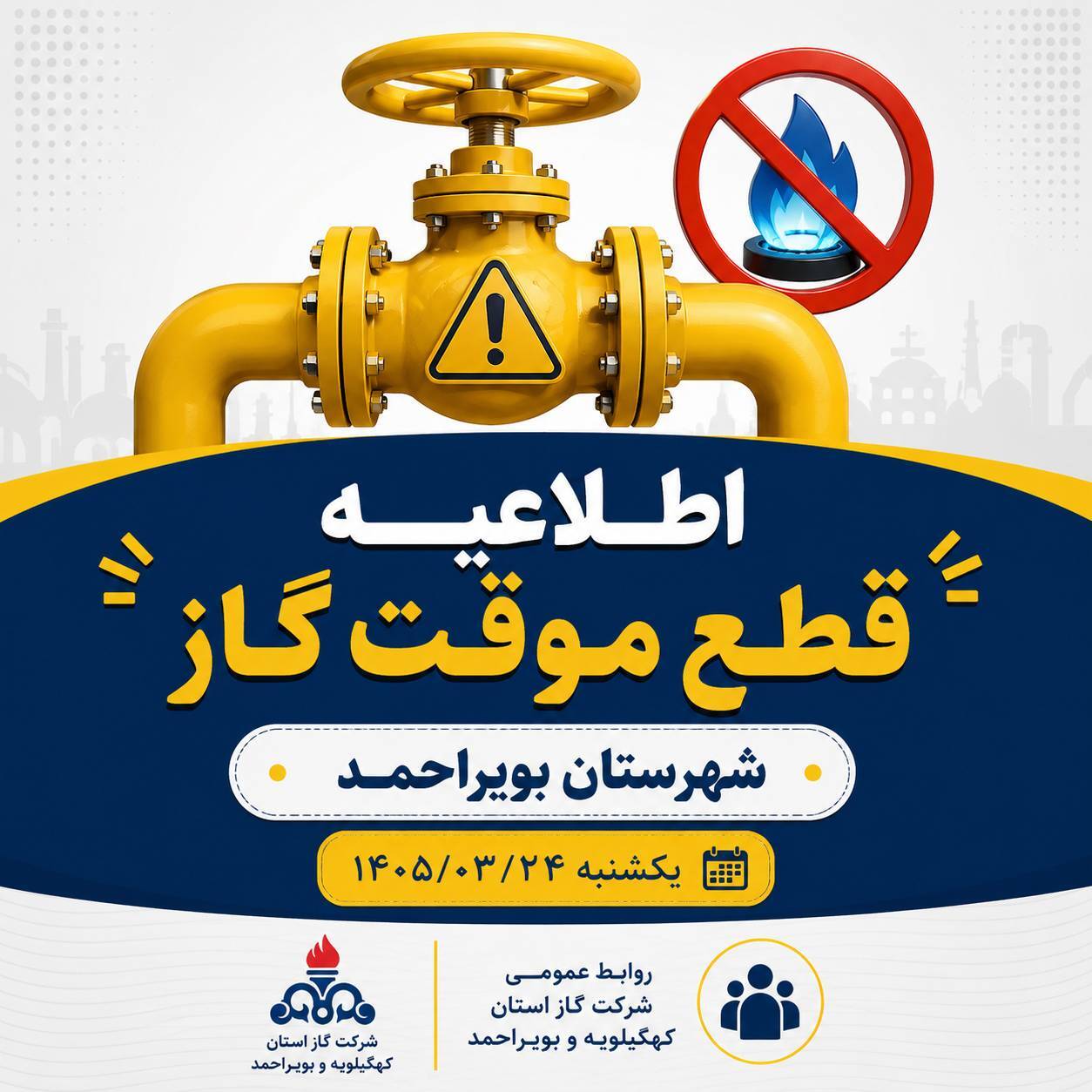 اطلاعیه قطعی گاز در شهر یاسوج