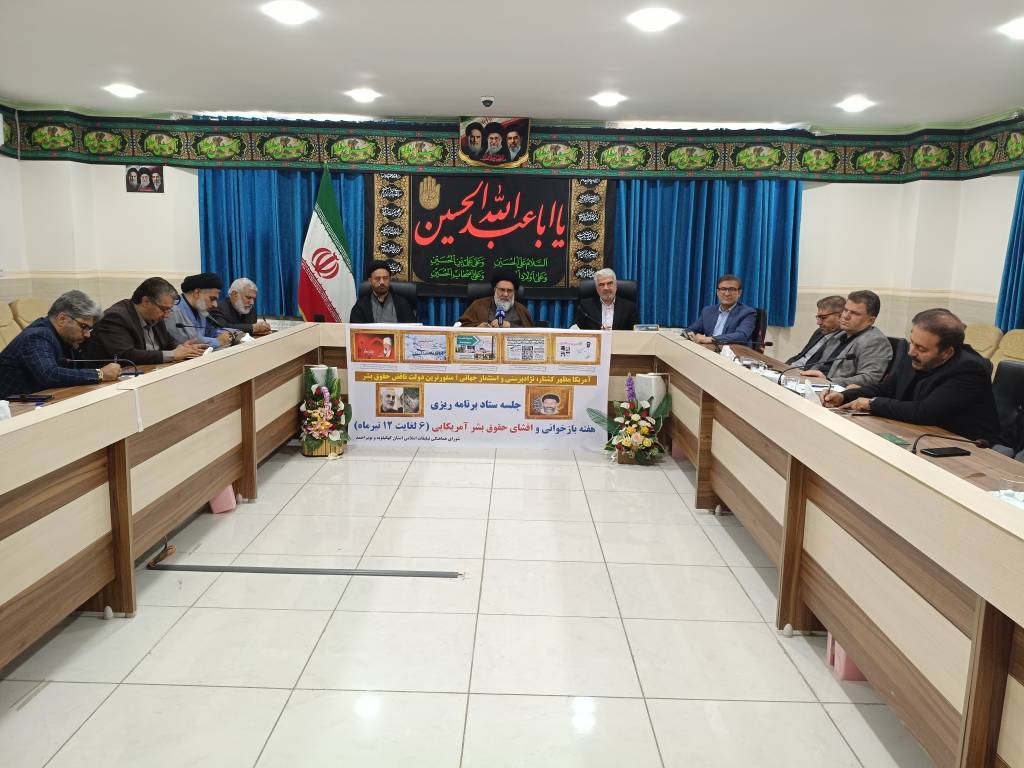 نشست ستاد برنامه‌ریزی هفته بازخوانی و افشای حقوق بشر آمریکایی