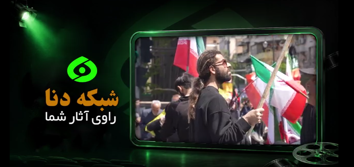 فراخوان شبکه دنا برای ثبت جلوه‌های ویژه وداع و بدرقه رهبر شهید امت