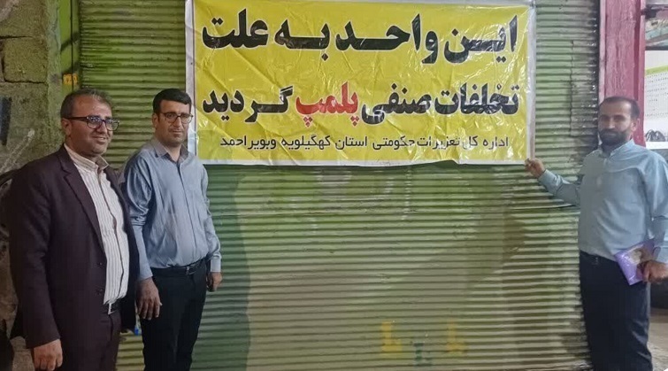 مهر و موم ۱۱ واحد صنفی متخلف در کهگیلویه