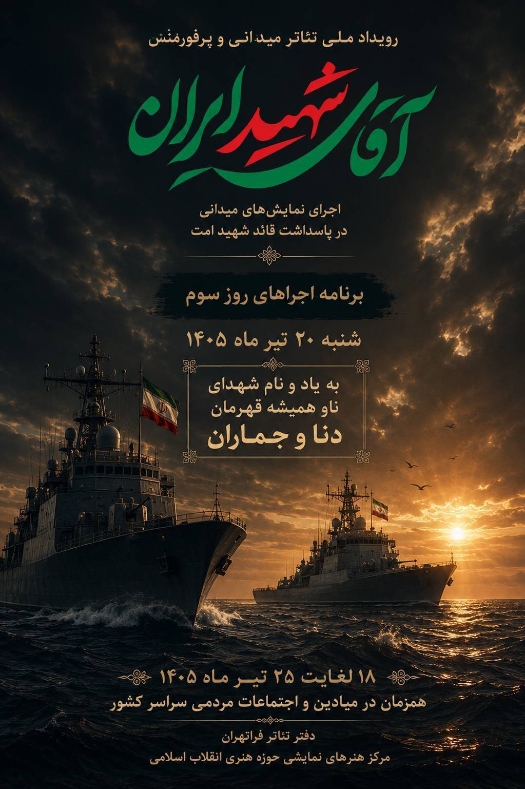 زمان اجرای نمایش های رویداد ملی تئاتر میدانی #آقای_شهید_ایران