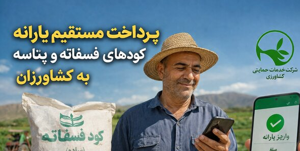 پرداخت مستقیم یارانه کودهای فسفاته و پتاسه به کشاورزان