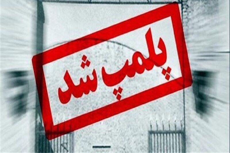 مهر و موم مراکز زیبایی غیرمجاز در کهگیلویه و بویراحمد