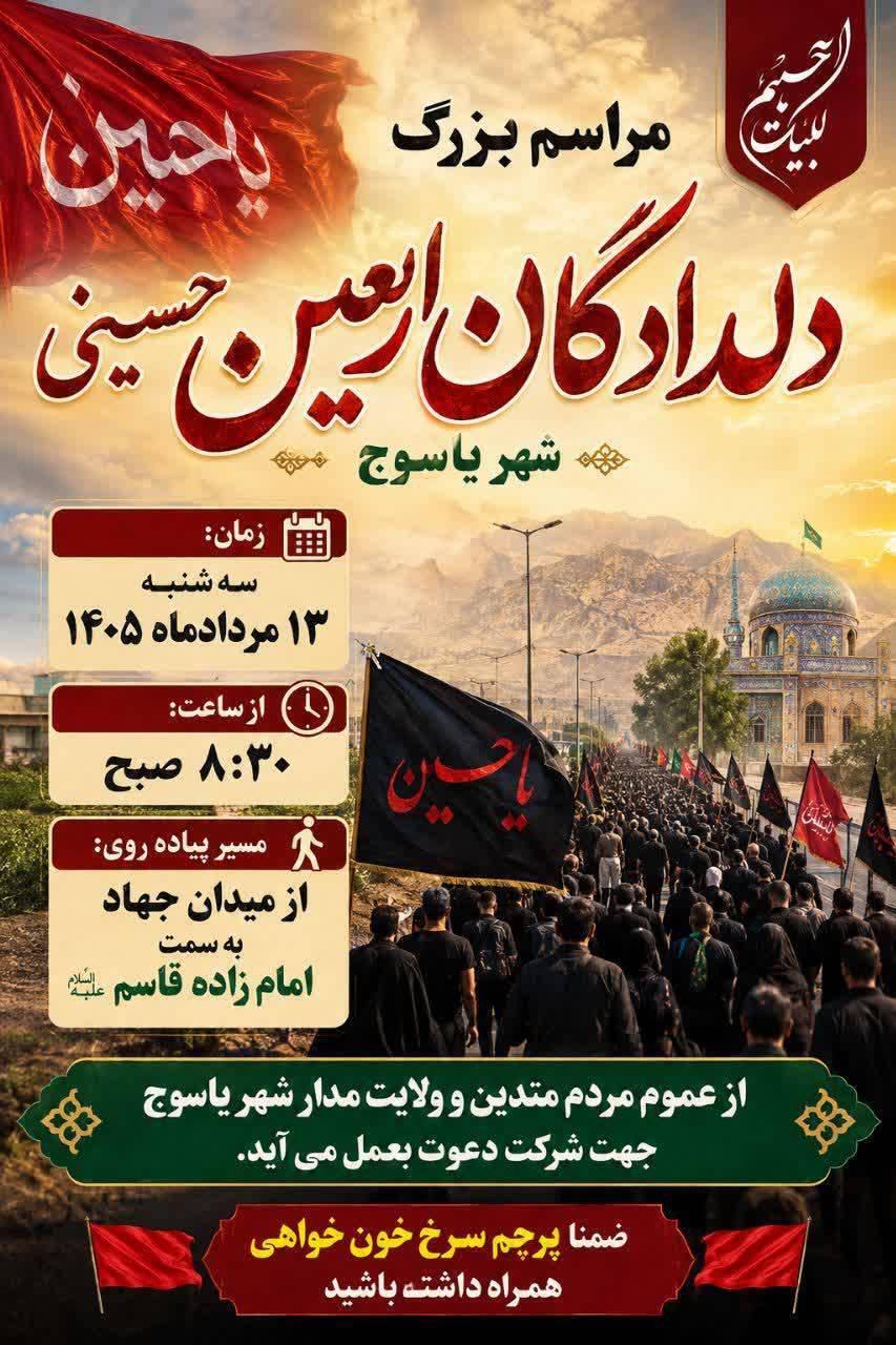 مسیر‌های پیاده‌روی جاماندگان اربعین در کهگیلویه و بویراحمد شورای هماهنگی تبلیغات