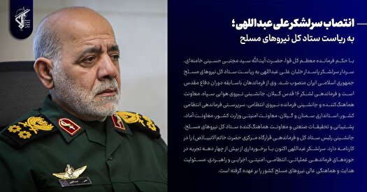 انتصاب سرلشکر علی عبداللهی به سِمت رئیس ستاد کل نیرو‌های مسلح