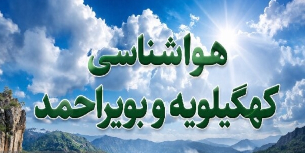 تندباد‌های لحظه‌ای در راه کهگیلویه و بویراحمد