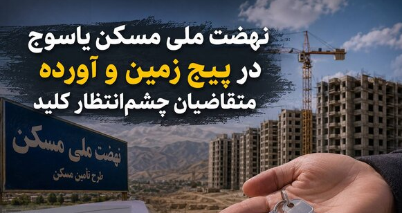 قصه تکراری زمین در یاسوج؛ ۱۲ هزار نفر واجد شرایط، یک شهر بدون زمین!