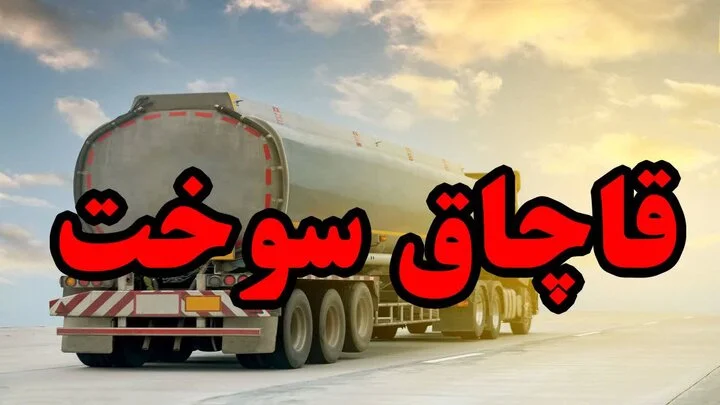 کشف و توقیف سوخت قاچاق در بویراحمد