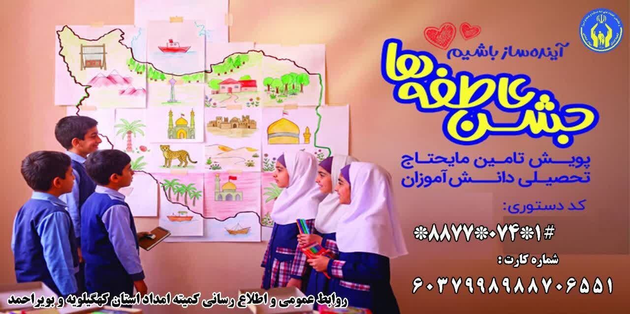 آغاز جشن عاطفه‌ها در استان کهگیلویه و بویراحمد