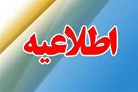 اطلاعیه مرکز بهداشت شهرستان کهگیلویه