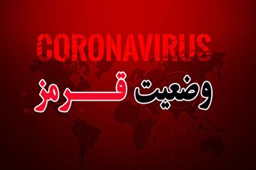 یکی از شهرستانهای کهگیلویه و بویراحمد قرمز شد 