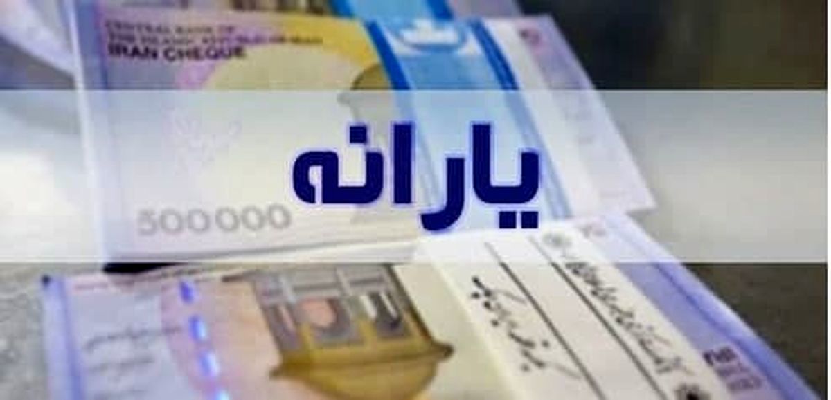 جزئیات ثبت نام یارانه نقدی و معیشتی در سال یکهزار و چهارصد