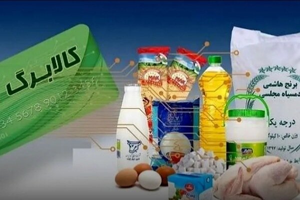اطلاعیه وزارت رفاه درباره زمان بندی دریافت کالابرگ