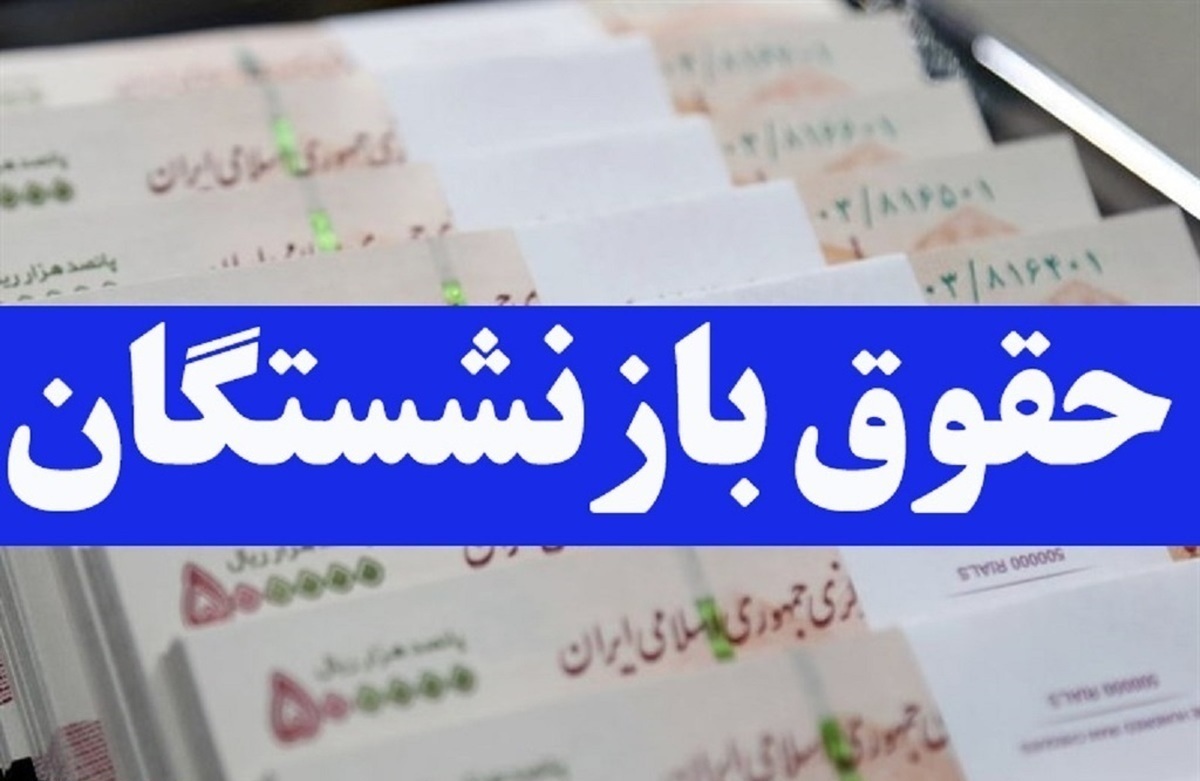  اعلام زمان‌بندی واریز حقوق فروردین بازنشستگان تامین اجتماعی