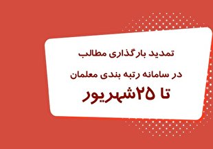 اطلاعیه شماره ۸ کارگروه رتبه بندی معلمان:  تمدید بارگذاری مدارک در سامانه رتبه بندی تا ۲۵ شهریور