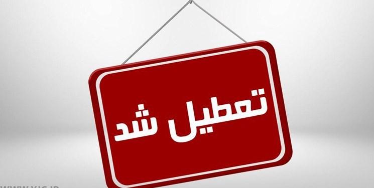 براساس تصمیم ستاد کرونا؛ تعطیلی مدارس کهگیلویه و بویراحمد تا پایان هفته