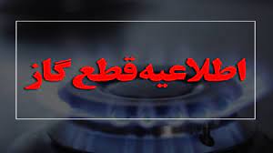 اطلاعیه قطعی گاز در شهرستان بویراحمد