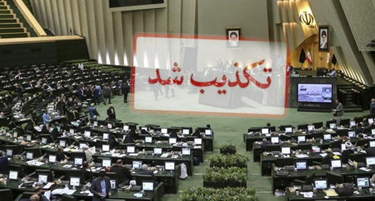 تکذیبیه مجلس؛  نامه منتسب به رئیس و نمایندگان مجلس در فضای مجازی، جعلی است