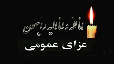 امروز در کهگیلویه و بویراحمد عزای عمومی اعلام شد