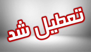 تعطیلی ادارات شهرستان بویراحمد