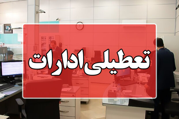 ادارات و مدارس کدام شهرستان های استان کهگیلویه و بویراحمد تعطیل شدند?