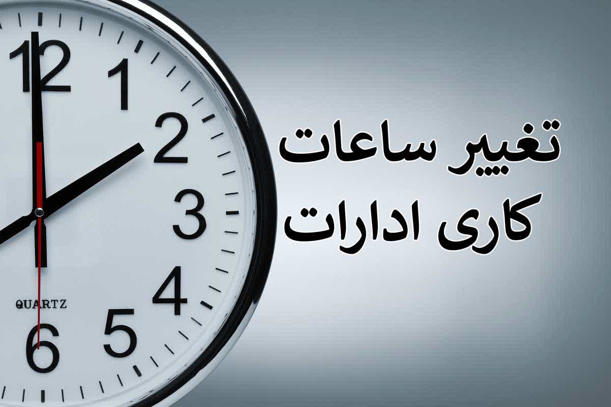 تغییر ساعت کاری ادارات آموزش و پرورش استان کهگیلویه و بویراحمد