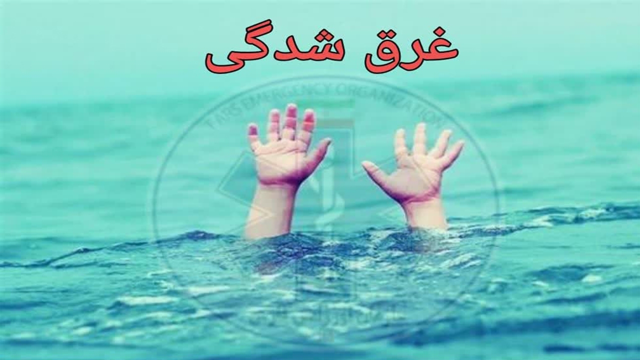 مرگ جوان یاسوجی در آب های جبرانی دیر