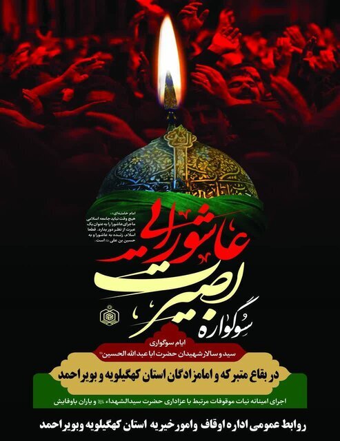 برگزاری سوگواره بصیرت عاشورایی در ۳۵ بقعه متبرکه کهگیلویه و بویراحمد