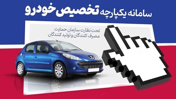 اعلام زمان ثبت نام متقاضیان جامانده خودرو 