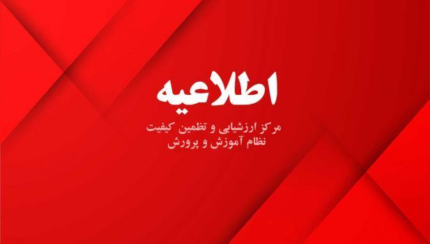 تمدید مهلت تایید هویت داوطلبان آزمون سراسری