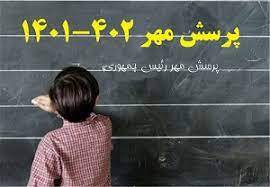  درخشش دانش آموزان و فرهنگیان کهگیلویه و بویراحمد در جشنواره پرسش مهر