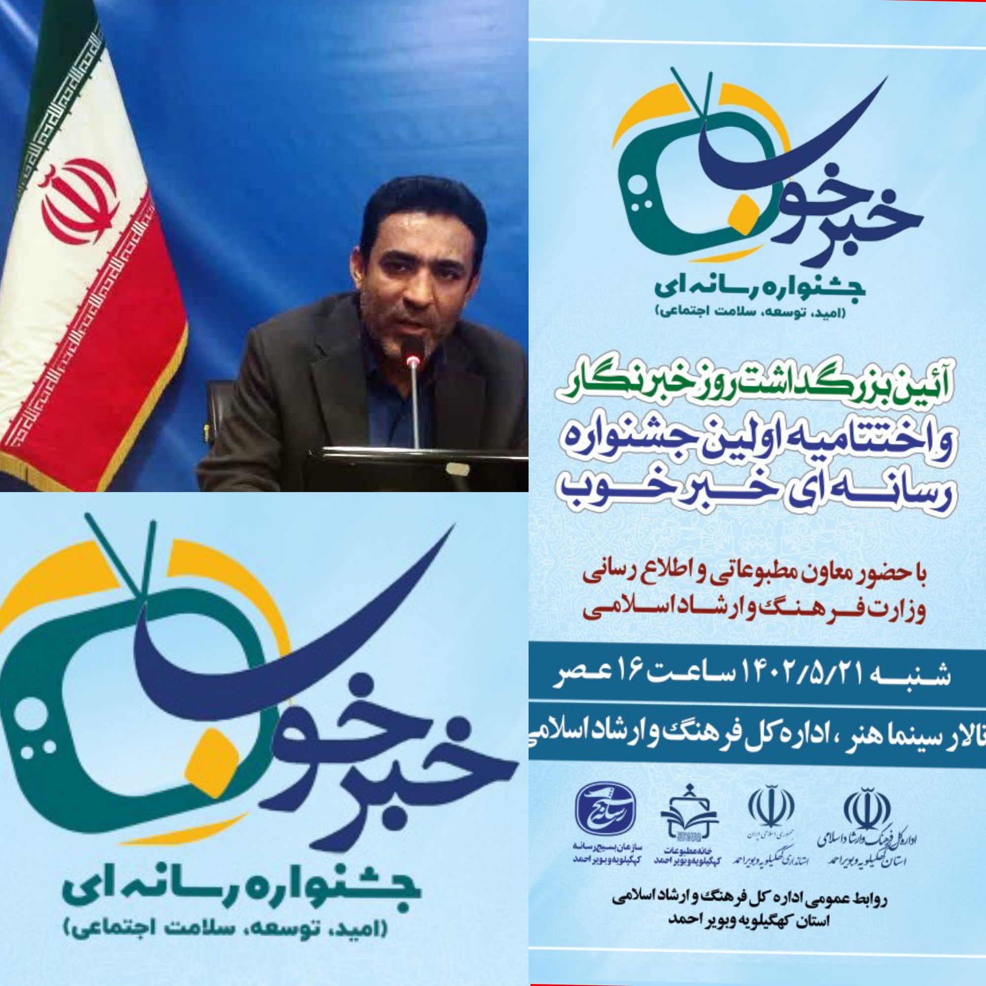  اختتامیه اولین جشنواره رسانه‌ای خبر خوب دراستان