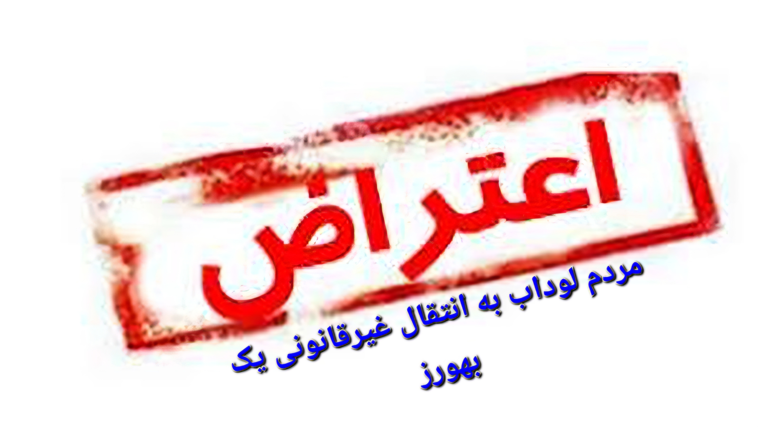 اعتراض مردم لوداب به انتقال غیرقانونی یک بهورز