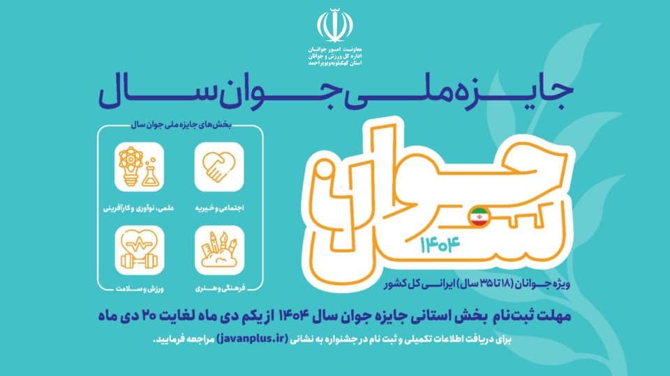 فراخوان اولین «جشنواره جوان سال کهگیلویه و بویراحمد» منتشر شد