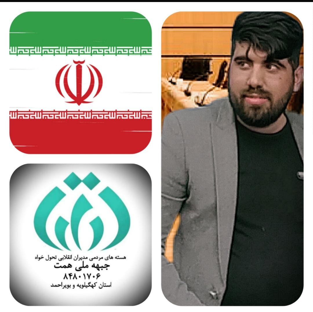 پیام مشاور رسانه و فضای مجازی مجمع ملی همت کشور و مدیر مجمع ملی همت استان کهگیلویه و بویراحمد به سرتیپ دوم پاسدار حاج حسن حکمتیان راز 