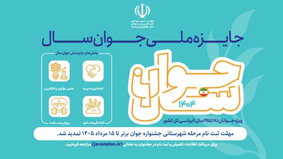 ثبت نام شرکت در جشنواره انتخاب جوان برتر سال ۱۴٠۴ تمدید شد